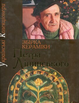 Збірка кераміки Петра Лінинського - фото книги