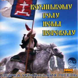 Збірка "Козацькому роду нема переводу" - фото книги