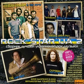 Збірка кращої української рок-музики "Rock star UA - 2" - фото книги