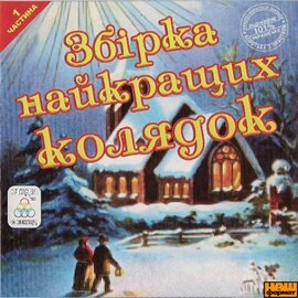 Збірка найкращих колядок. Частина 1 - фото книги