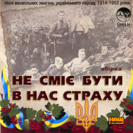 Збірка "Не сміє бути в нас страху" - фото книги