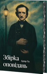 Збірка оповідань (Класика поза часом) - фото обкладинки книги