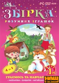 Збірка розумних іграшок для 1-го класу - фото книги