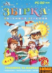 Збірка розумних іграшок для 3-го класу - фото книги