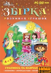 Збірка розумних іграшок для 4-го класу - фото книги
