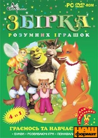 Збірка розумних іграшок для дошкільнят. Частина 1 - фото книги