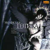 Збірка "Українська готика"Ч. 1. - фото обкладинки книги