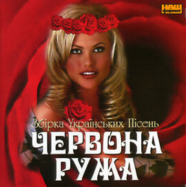 Збірка українських пісень "Червона ружа" - фото книги