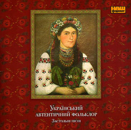 Збірка "Український автентичний фольклор. Застольні пісні" - фото книги