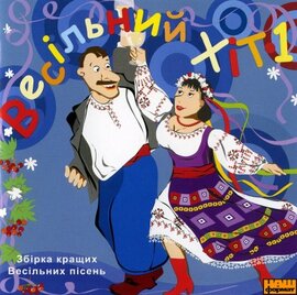 Збірка "Весільний хіт" (частина 1) - фото книги