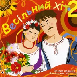 Збірка "Весільний хіт" (частина 2) - фото книги