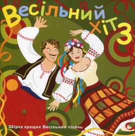 Збірка "Весільний хіт" (частина 3) - фото книги