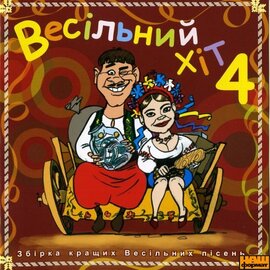 Збірка "Весільний хіт" (частина 4) - фото книги