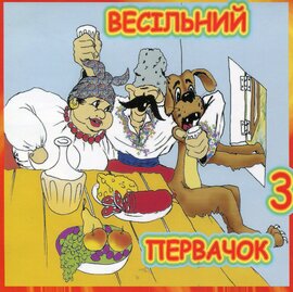 Збірка "Весільний первачок" (частина 3) - фото книги