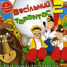 Збірка "Весільний тарантас" (частина 2) - фото книги