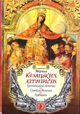 Збірник козацьких літописів: Густинський, Самійла Величка, Грабянки - фото книги