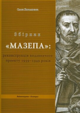 Збірник «Мазепа»: реконструкція видавничого проекту 1939 - 1949 років - фото книги