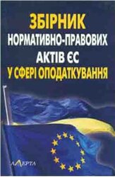 Збірник нормативно-правових актів Європейського Союзу у сфері оподаткування - фото обкладинки книги