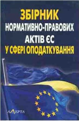 Збірник нормативно-правових актів Європейського Союзу у сфері оподаткування - фото книги