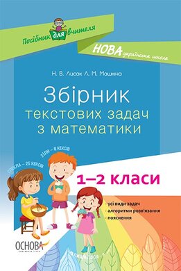 Збірник текстових задач з математики. 1–2 класи - фото книги