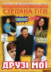 Збірник відеокліпів на пісні Степана Гіги "Друзі мої" - фото обкладинки книги