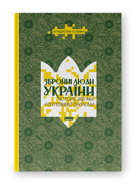 Збройні люди України. Історії, які ми розповімо онукам - фото книги