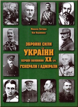 Збройні сили України першої половини XX ст. Генерали і адмірали. - фото книги