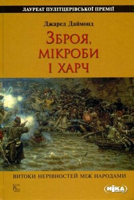 Зброя, мікроби і харч. Витоки нерівностей між народами - фото книги