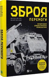 Зброя перемоги. Оновлене видання - фото обкладинки книги