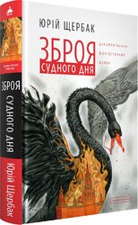 Зброя судного дня - фото обкладинки книги
