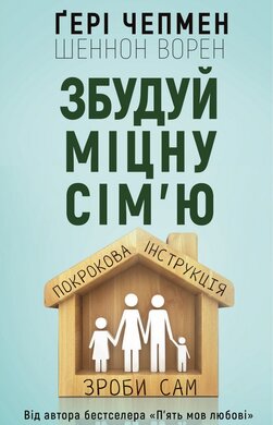 Збудуй міцну сім'ю. Покрокова інструкція - фото книги