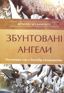 Збунтовані ангели - фото книги
