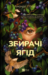 Збирачі ягід - фото обкладинки книги