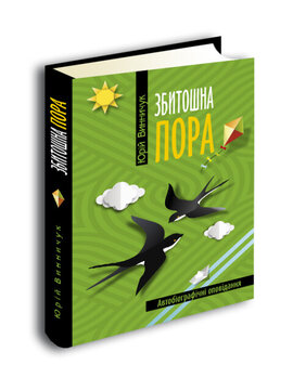 Збитошна пора - фото книги