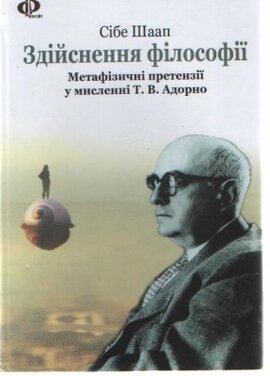 Здійснення філософії. Метафізичні претензії у мисленні Т. В. Адорно - фото книги