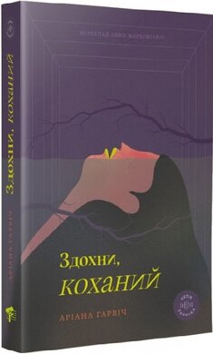 Здохни, коханий - фото книги