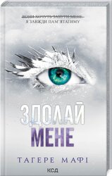 Здолай мене. Книга 5 - фото обкладинки книги