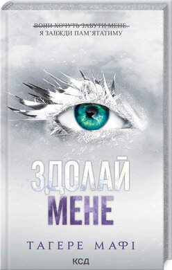 Здолай мене. Книга 5 - фото книги