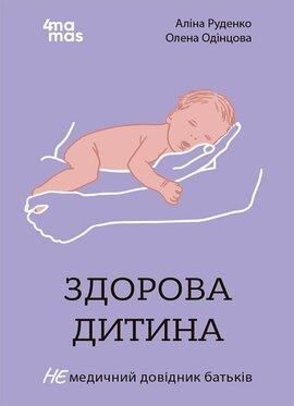 Здорова дитина. НЕмедичний довідник батьків - фото книги