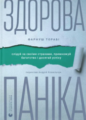 Здорова паніка - фото обкладинки книги