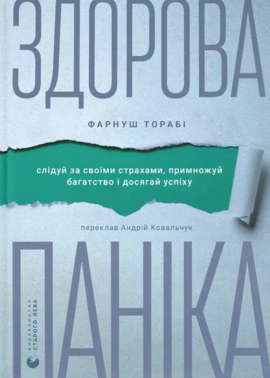 Здорова паніка - фото книги