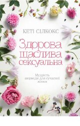 Здорова, щаслива, сексуальна. Мудрість аюверди для сучасної жінки - фото обкладинки книги