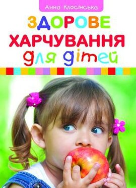 Здорове харчування дітей - фото книги
