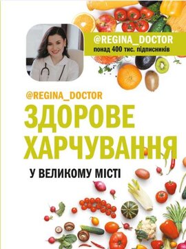 Здорове харчування у великому місті - фото книги