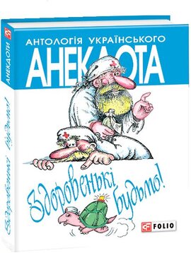 Здоровенькі будьмо! Рецепти на всі випадки життя. Дієва профілактика усіх на світі захворювань - фото книги