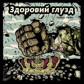 Здоровий глузд - фото обкладинки книги