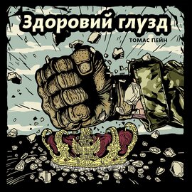 Здоровий глузд - фото книги