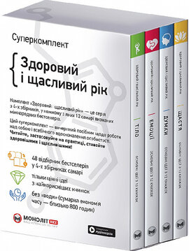 Здоровий і щасливий рік (Комплект із 4 книжок) - фото книги