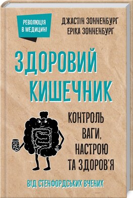 Здоровий кишечник. Контроль ваги, настрою та здоров'я - фото книги