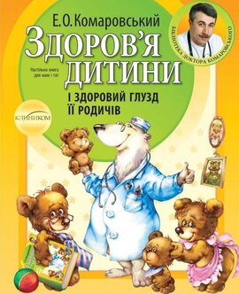 Здовов'я дитини і здоровий глузд її родичів - фото книги